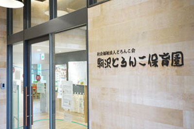 私立駒沢どろんこ保育園の画像1