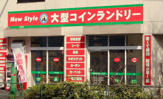 New Style(ニュー スタイル) コインランドリー 東向島店