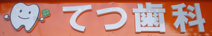 てつ歯科