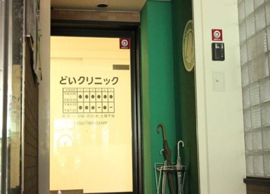 どいクリニックの画像1