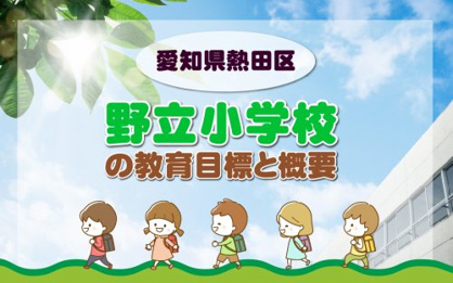 名古屋市立野立小学校の画像2