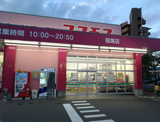 ディスカウントドラッグ コスモス 稲葉店