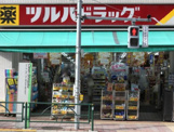 ツルハドラッグ 小竹向原店 調剤