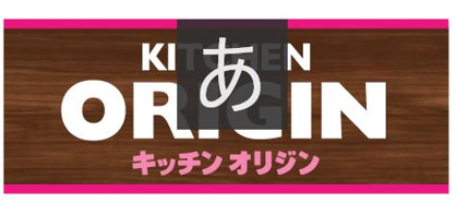 キッチンオリジン 小竹向原店の画像1