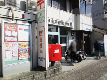 京都山科御陵郵便局の画像1