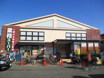 業務スーパー 御陵店の画像1