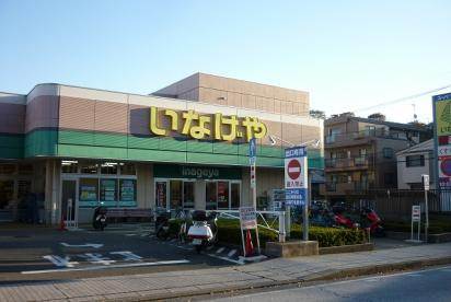いなげや 横浜星川駅前店の画像1