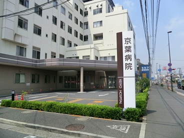 京葉病院の画像1