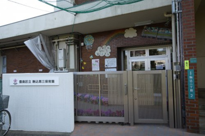 駒込第三保育園の画像1