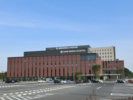 国際医療福祉大学成田病院