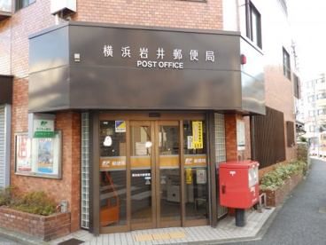 横浜岩井郵便局の画像1