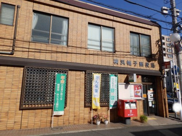 横浜帷子郵便局の画像1