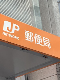 生野新今里郵便局の画像1