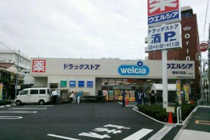 ウエルシア墨田八広店 の画像1