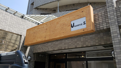Univers S. (ユニヴェール エス)の画像1
