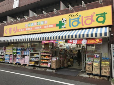 どらっぐぱぱす 大山幸町店の画像1