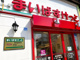 まいばすけっと 東向島駅北店の画像