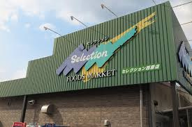 FOODS MARKET Selection(フーズマーケット セレクション) 西原店の画像1