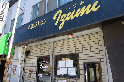 ファミリー中華レストランいづみの画像1
