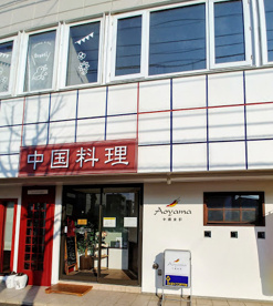 中國食彩アオヤマの画像1