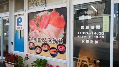 発寒かねしげ鮮魚店（鮮魚店直営･海鮮丼）の画像1