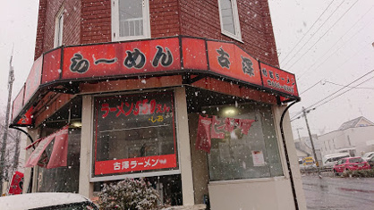 古澤ラーメンの画像1