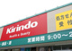 キリン堂 北助松店の画像