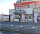 とりかわ権兵衛岸和田店の画像