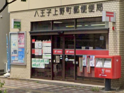 八王子上野町郵便局の画像