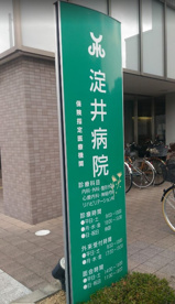 淀井病院の画像1