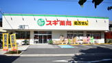 スギ薬局調剤 板橋幸町店
