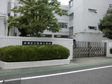 板橋区立赤塚小学校の画像1