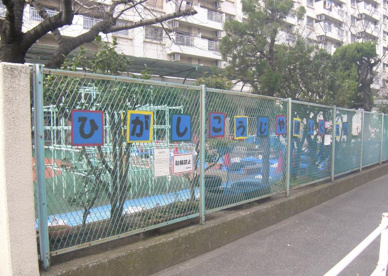 大田区立東糀谷保育園の画像1