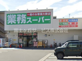 業務スーパー 沼津錦町店