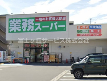 業務スーパー 沼津錦町店の画像1