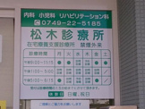 松木診療所