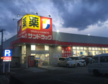 サンドラッグ川口赤井店