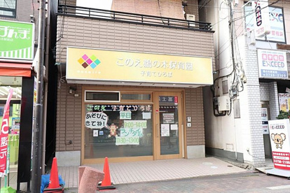 私立このえ鵜の木保育園の画像1
