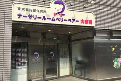 私立ナーサリールームベリーベアー大森西保育園の画像1