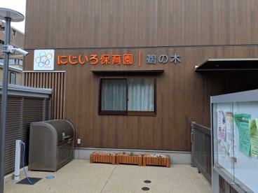 私立にじいろ保育園鵜の木の画像1