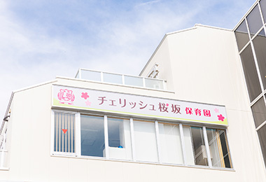 私立チェリッシュ桜坂保育園の画像1