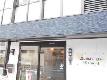 私立クオリスキッズいけがみ保育園の画像1