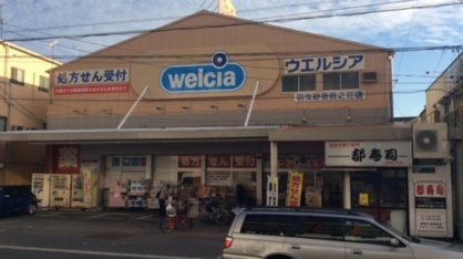 ウエルシア 羽曳野恵我之荘店の画像1