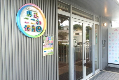 私立馬込ここわ保育園の画像1