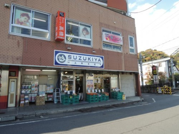 スズキヤ 東逗子店の画像1