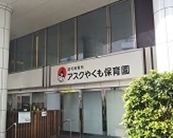 アスク バイリンガル保育園 やくもの画像1