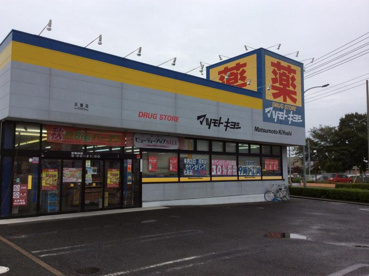 ドラッグストア マツモトキヨシ 五香店の画像1