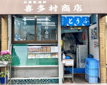 スーパー 喜多村商店 豆腐店