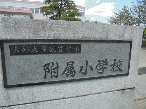 附属小学校の画像