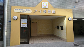 アイ保育園の画像1